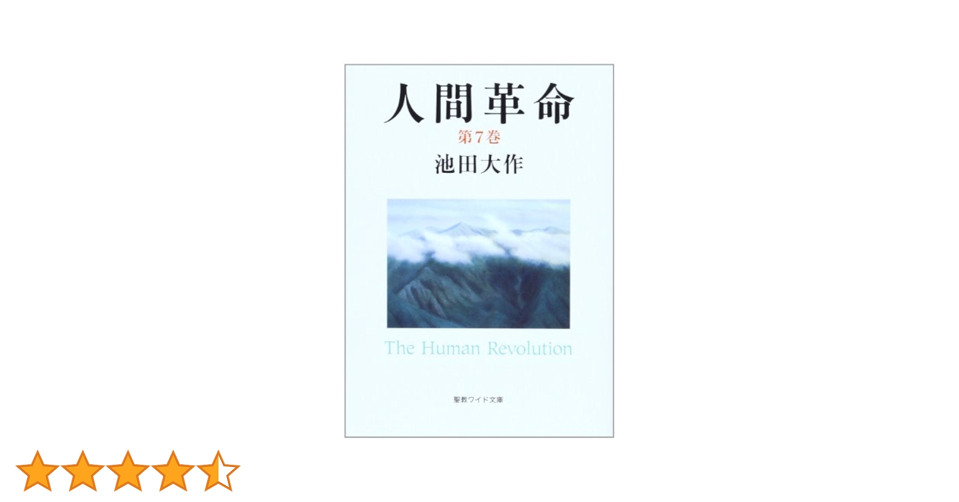 ■Daisaku  池田大作 著 英文『行動する仏法』第7巻 □Daisaku 池田大作 著 英文『行動する仏法』第7巻